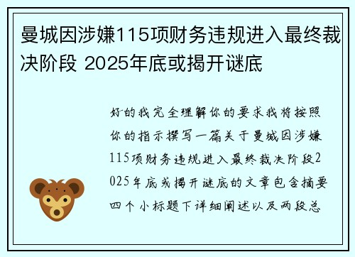 曼城因涉嫌115项财务违规进入最终裁决阶段 2025年底或揭开谜底