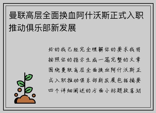 曼联高层全面换血阿什沃斯正式入职推动俱乐部新发展