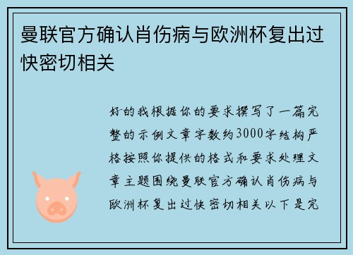 曼联官方确认肖伤病与欧洲杯复出过快密切相关 曼联官方确认肖伤病与欧洲杯复出过快密切相关