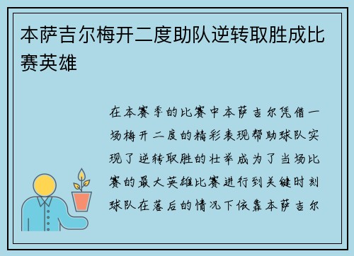 本萨吉尔梅开二度助队逆转取胜成比赛英雄 本萨吉尔梅开二度助队逆转取胜成比赛英雄