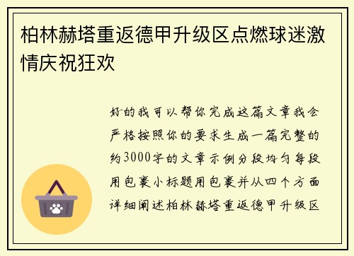 柏林赫塔重返德甲升级区点燃球迷激情庆祝狂欢 柏林赫塔重返德甲升级区点燃球迷激情庆祝狂欢
