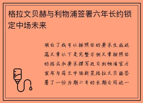格拉文贝赫与利物浦签署六年长约锁定中场未来 格拉文贝赫与利物浦签署六年长约锁定中场未来