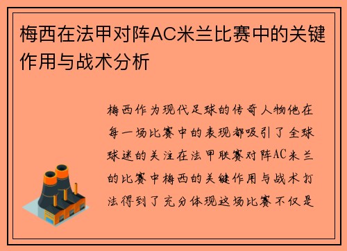梅西在法甲对阵AC米兰比赛中的关键作用与战术分析 梅西在法甲对阵AC米兰比赛中的关键作用与战术分析