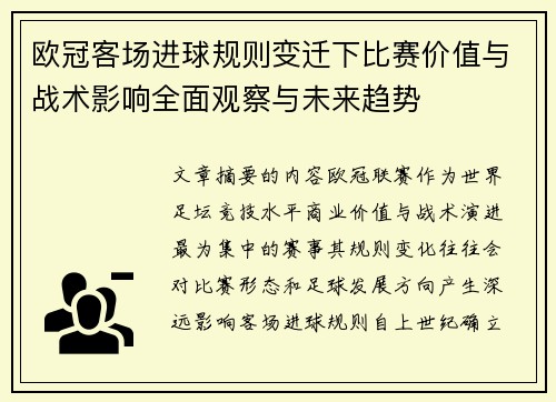 欧冠客场进球规则变迁下比赛价值与战术影响全面观察与未来趋势 欧冠客场进球规则变迁下比赛价值与战术影响全面观察与未来趋势
