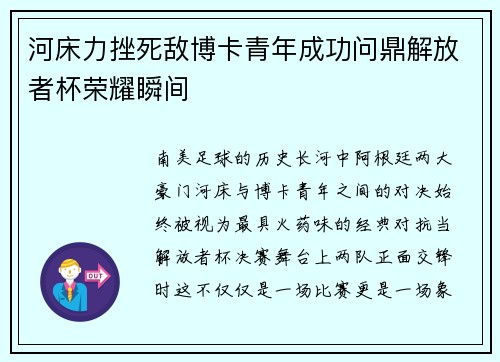 河床力挫死敌博卡青年成功问鼎解放者杯荣耀瞬间 河床力挫死敌博卡青年成功问鼎解放者杯荣耀瞬间