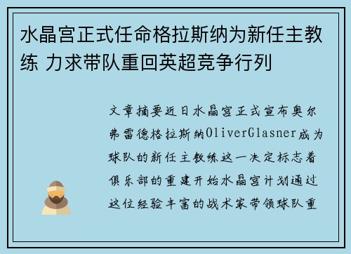水晶宫正式任命格拉斯纳为新任主教练 力求带队重回英超竞争行列