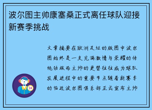 波尔图主帅康塞桑正式离任球队迎接新赛季挑战 波尔图主帅康塞桑正式离任球队迎接新赛季挑战