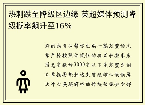热刺跌至降级区边缘 英超媒体预测降级概率飙升至16% 热刺跌至降级区边缘 英超媒体预测降级概率飙升至16%