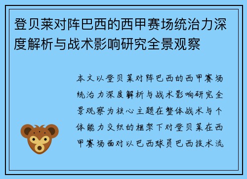 登贝莱对阵巴西的西甲赛场统治力深度解析与战术影响研究全景观察 登贝莱对阵巴西的西甲赛场统治力深度解析与战术影响研究全景观察