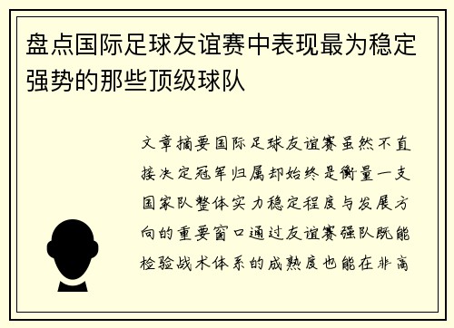 盘点国际足球友谊赛中表现最为稳定强势的那些顶级球队 盘点国际足球友谊赛中表现最为稳定强势的那些顶级球队