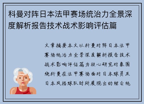 科曼对阵日本法甲赛场统治力全景深度解析报告技术战术影响评估篇