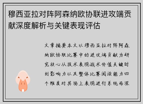 穆西亚拉对阵阿森纳欧协联进攻端贡献深度解析与关键表现评估 穆西亚拉对阵阿森纳欧协联进攻端贡献深度解析与关键表现评估