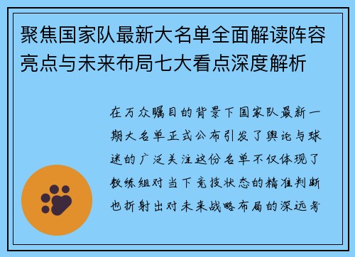 聚焦国家队最新大名单全面解读阵容亮点与未来布局七大看点深度解析 聚焦国家队最新大名单全面解读阵容亮点与未来布局七大看点深度解析
