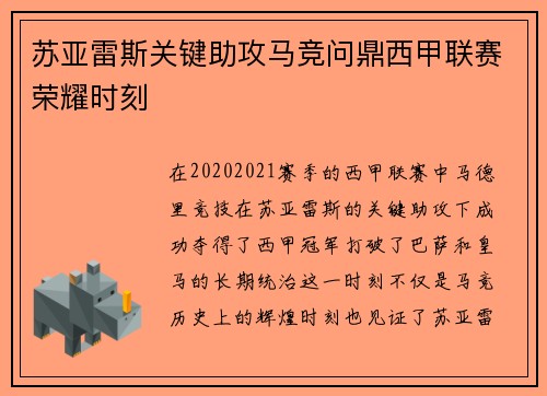 苏亚雷斯关键助攻马竞问鼎西甲联赛荣耀时刻 苏亚雷斯关键助攻马竞问鼎西甲联赛荣耀时刻