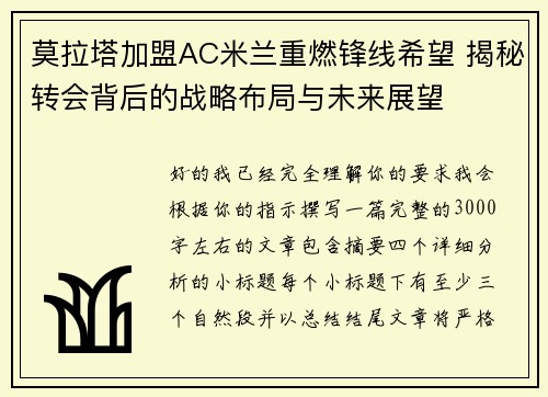 莫拉塔加盟AC米兰重燃锋线希望 揭秘转会背后的战略布局与未来展望 莫拉塔加盟AC米兰重燃锋线希望 揭秘转会背后的战略布局与未来展望