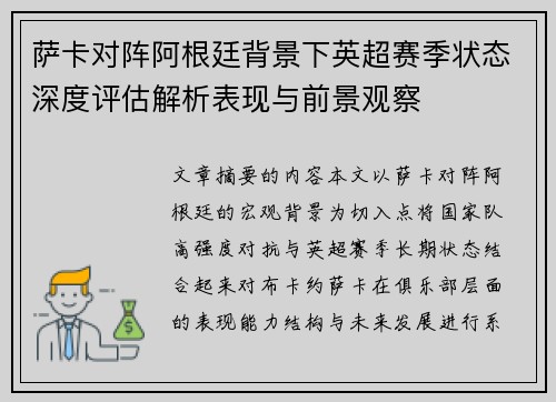 萨卡对阵阿根廷背景下英超赛季状态深度评估解析表现与前景观察 萨卡对阵阿根廷背景下英超赛季状态深度评估解析表现与前景观察
