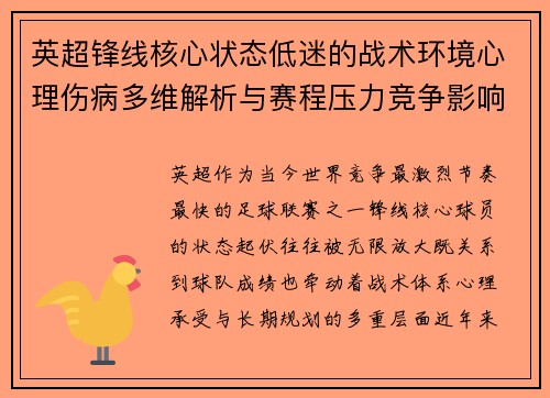 英超锋线核心状态低迷的战术环境心理伤病多维解析与赛程压力竞争影响