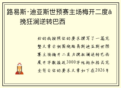 路易斯·迪亚斯世预赛主场梅开二度力挽狂澜逆转巴西