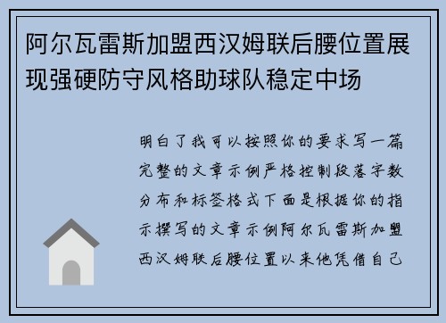 阿尔瓦雷斯加盟西汉姆联后腰位置展现强硬防守风格助球队稳定中场