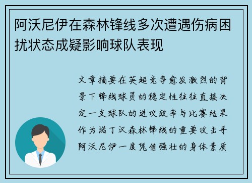阿沃尼伊在森林锋线多次遭遇伤病困扰状态成疑影响球队表现