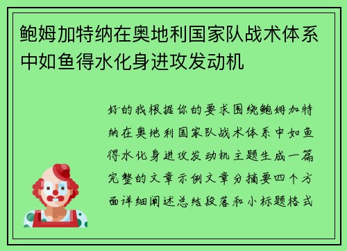 鲍姆加特纳在奥地利国家队战术体系中如鱼得水化身进攻发动机