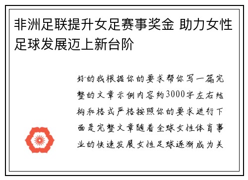 非洲足联提升女足赛事奖金 助力女性足球发展迈上新台阶
