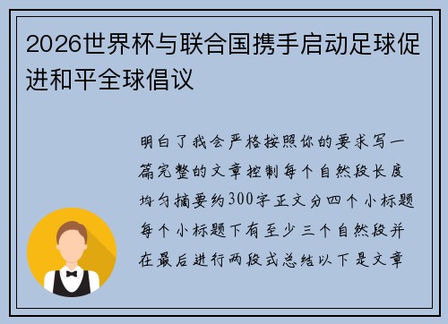 2026世界杯与联合国携手启动足球促进和平全球倡议