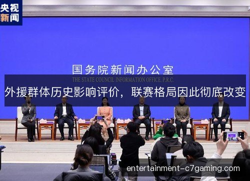 外援群体历史影响评价,联赛格局因此彻底改变 外援群体历史影响评价,联赛格局因此彻底改变