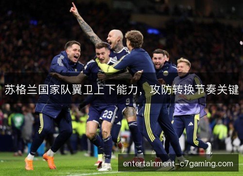 苏格兰国家队翼卫上下能力，攻防转换节奏关键